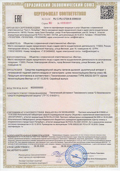 Сертификат соответствия ЕАЭС NowAG Шлем пескоструйщика